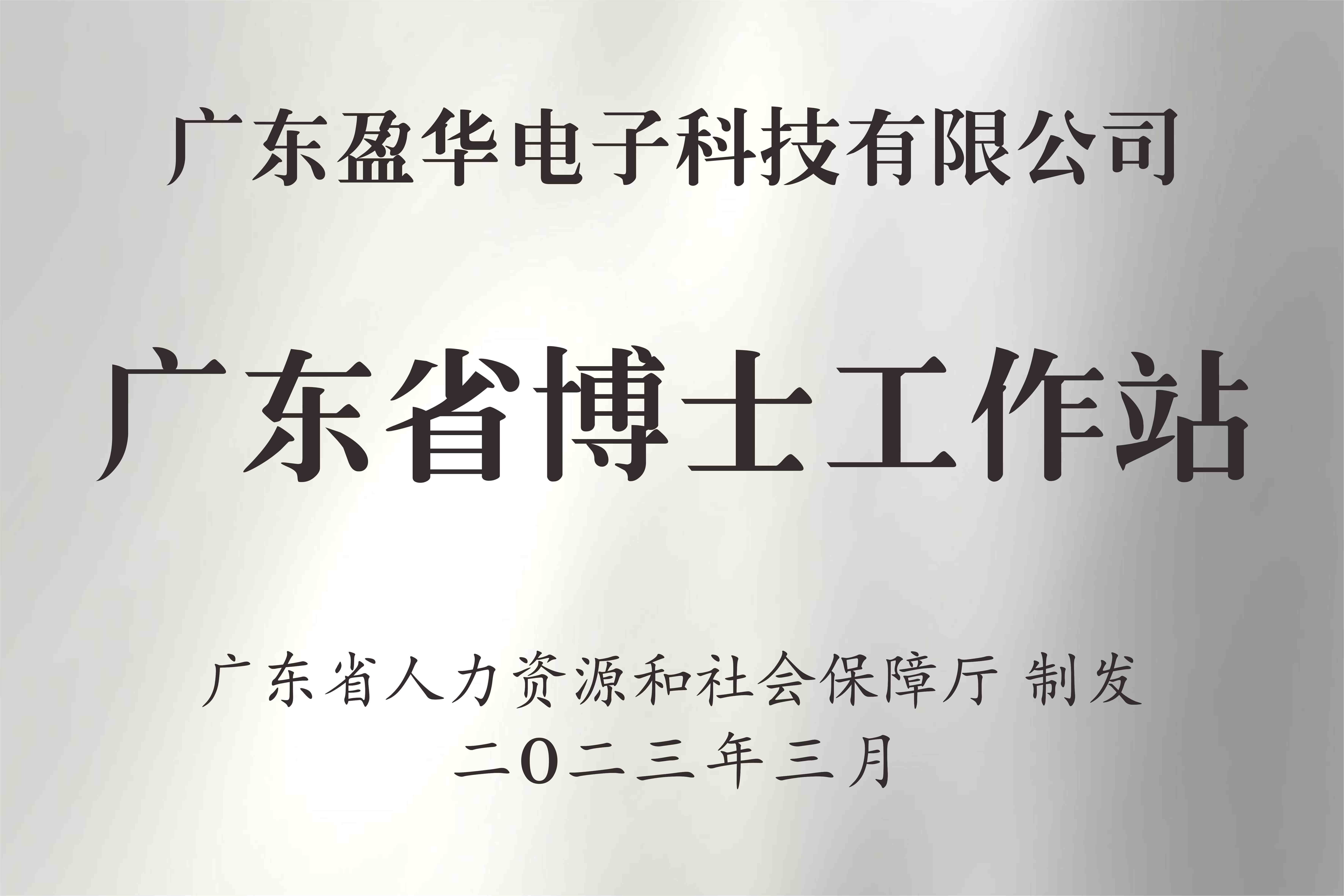 喜讯丨广东中国NBA玩球官方网电子科技有限公司获批设立广东省博士工作站