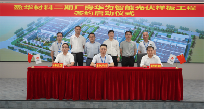 中国NBA玩球官方网材料｜“华为智能光伏样板工程” 签约