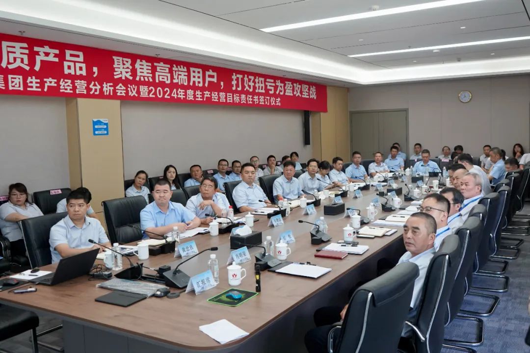 中国NBA玩球官方网生产经营分析会议暨2024年度生产经营目标责任书签订仪式顺利召开